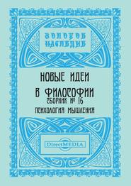 Новые идеи в философии. Сборник номер 16