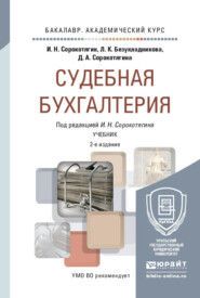Судебная бухгалтерия 2-е изд., пер. и доп. Учебник для академического бакалавриата