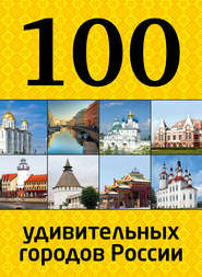 100 удивительных городов России