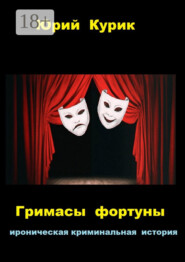 Гримасы фортуны. ироническая криминальная история