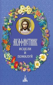 Акафистник. Исцели и помилуй