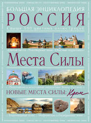 Места Силы: Россия плюс Крым. Большая энциклопедия