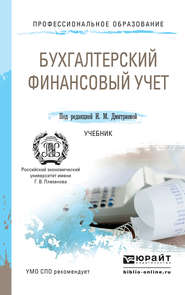 Бухгалтерский финансовый учет. Учебник для СПО
