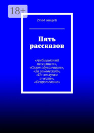 Пять рассказов. «Амбициозный пессимист», «Сезон одуванчиков», «За занавеской», «По заслугам и честь», «Осиротевшие»