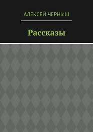 Рассказы
