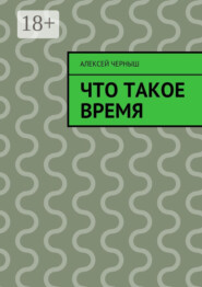 Что такое время