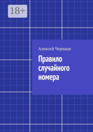 Правило случайного номера
