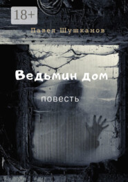Ведьмин дом. Повесть