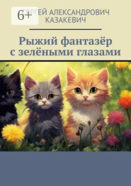 Рыжий фантазёр с зелёными глазами