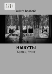 Ныбуты. Книга 1. Луиза