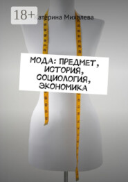 Мода: предмет, история, социология, экономика