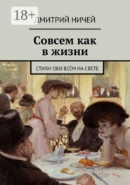 Совсем как в жизни. стихи обо всём на свете