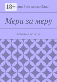 Мера за меру. Любовный детектив
