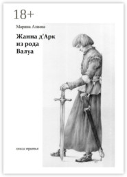 Жанна д'Арк из рода Валуа. Книга третья