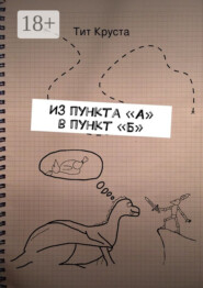 Из пункта «А» в пункт «Б». Путевые заметки