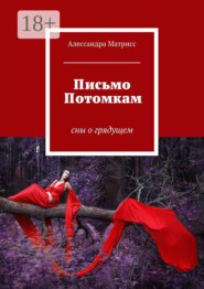 Письмо Потомкам. сны о грядущем