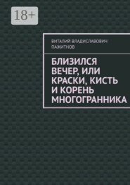 Близился вечер, или Краски, кисть и корень многогранника