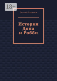 История Дона и Робби