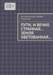 Пути, и вечно странная… Земля обетованная…