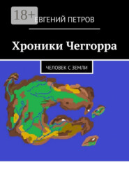 Хроники Чеггорра. Человек с Земли