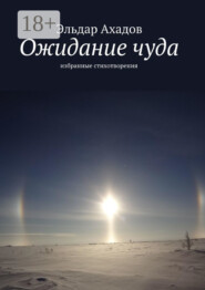 Ожидание чуда. Избранные стихотворения
