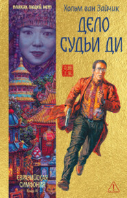 Дело Судьи Ди