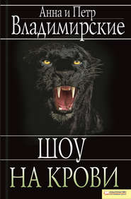 Шоу на крови