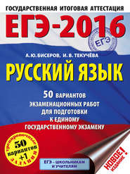 ЕГЭ-2016. Русский язык. 50 вариантов экзаменационных работ для подготовки к единому государственному экзамену