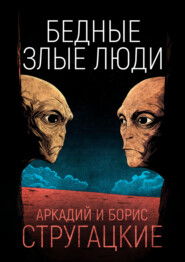Бедные злые люди