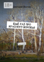 Ещё раз про Красного Воробья. Рассказы