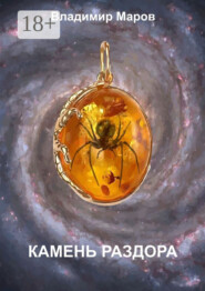 Камень раздора. Часть первая. Чудо