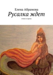 Русалка ждет. Стихи и проза