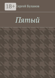 Пятый