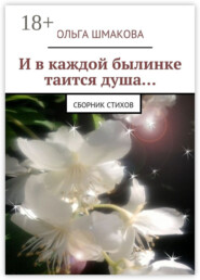 И в каждой былинке таится душа… сборник стихов