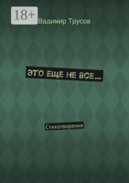 Это еще не все… Стихотворения