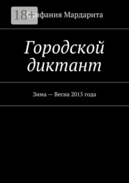 Городской диктант. Зима – Весна 2015 года