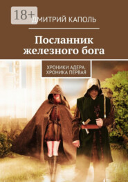 Посланник железного бога. Хроники Адера. Хроника первая