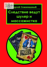 Следствие ведут шулер и массажистка