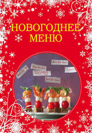 Новогоднее меню