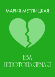Ева Непотопляемая