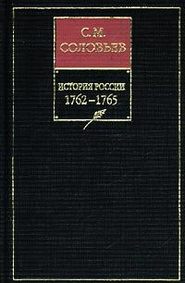 История России с древнейших времен. Книга ХIII. 1762–1765