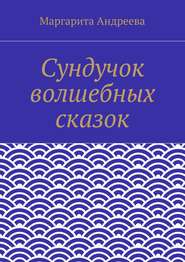Сундучок волшебных сказок