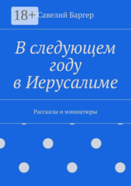 В следующем году в Иерусалиме. Рассказы и миниатюры