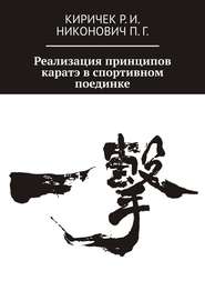 Реализация принципов каратэ в спортивном поединке