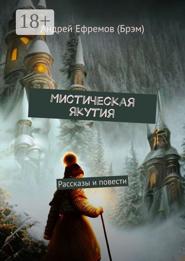 Мистическая Якутия. Рассказы и повести