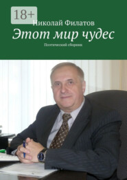 Этот мир чудес. Поэтический сборник