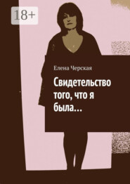 Свидетельство того, что я была…
