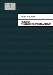 Человек псевдоинтеллектуальный