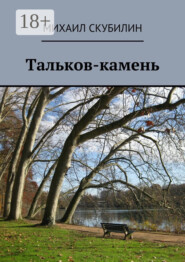 Тальков-камень. Проза. Стихи. Тексты песен