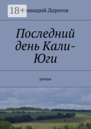Последний день Кали-Юги. роман
